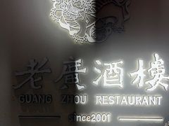 -老广酒楼(樱花店)