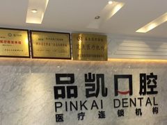 -品凯口腔(丰潭门诊)