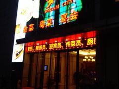 门面-梦都海鲜酒家(万达广场江桥店)