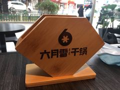 -六月雪干锅(印象汇店)