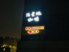 -泊星地咖啡馆(北京大学家园店)