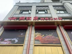 -宴周康·精致江浙菜(周浦店)