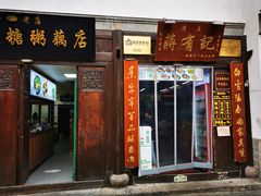 -清真蒋有记(老门东店)