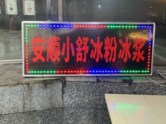 -夏食光安顺小舒冰粉冰浆(甲秀楼店)