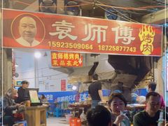 -袁师傅烤肉(弹子石店)