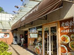 -老碗会·陕西手工面(中心书城店)