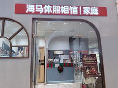 -海马体照相馆(上海月星环球港店)