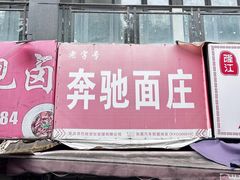 -奔驰面庄