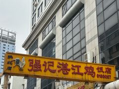 -强记湛江鸡饭店·二十七年老字号(拱北店)