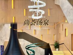 -尚荟汤泉生活馆
