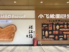 -小飞象面包公社(珠江路金鹰店)
