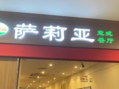 -萨莉亚意式餐厅(中北永旺店)