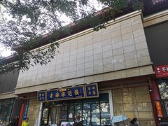 -老孙家泡馍(洒金桥店)