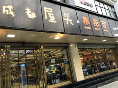 门面-成都屋头串串(青年北街店)