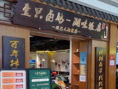-壹只卤鹅 · 潮汕菜(京基百纳店)