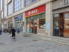 -北京稻香村(京港城生活广场店)