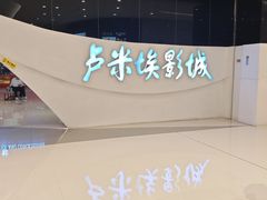 -卢米埃IMAX影城(温州万象城激光店)