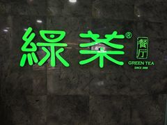 -绿茶餐厅(广州天河城店)