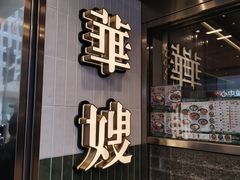 -华嫂冰室(湾仔店)