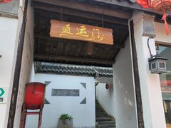 -盂城驿-南门大街