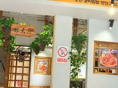 -鑫日千里马朝鲜族小馆(总店)
