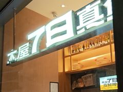 -木屋烧烤(惠阳华润小径湾店)