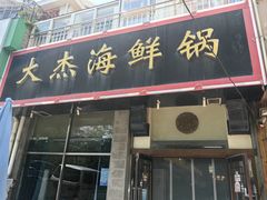 -大杰海鲜锅(基隆路店)