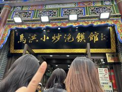 -清真·马洪小炒泡馍馆(钟楼回民街店)