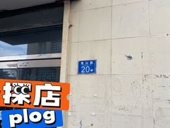 -华春餐馆(鱼山路店)
