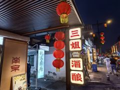 -三姐酒酿(老门东店)
