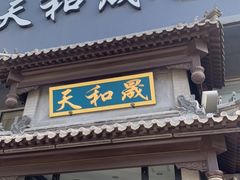 门面-天和晟烤鸭店(玉泉西街店)