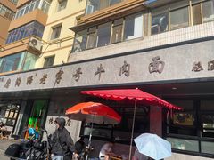 -清真磨沟沿老字号牛肉面(总店)
