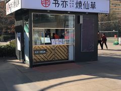 门面-书亦烧仙草(万达广场美食街店)