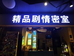 -谜盒子奇幻密室(南屏店)