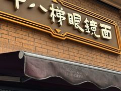 -蒋六十八梯眼镜面(渝中店)