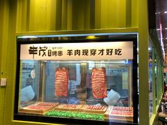 门面-丰茂烤串(卫星广场店)