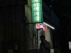 -在巷子里的烤肉店·螺蛳粉烤鱼·牛蛙(和美城店)