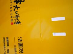 -汤姆大师傅鲜香牛肉饼(深圳保利文化广场店)