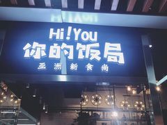 门面-Hi YOU你的饭局泰餐厅(雍和宫店)