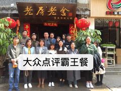 门面-老房老舍重庆火锅(假日城市店)