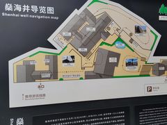-燊海井