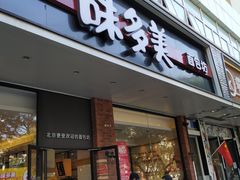 门面-味多美蛋糕(灯市口店)