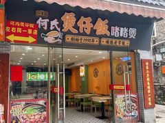 -何煲强·煲仔饭·啫啫煲顺德老字号(上下九店)