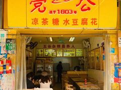 门面-党公糖水铺(鹭江店)