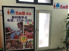 -吉的堡成长中心(大华虎城校区)