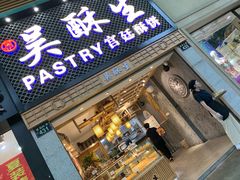-吴记·吴酥生PASTRY宫廷酥饼