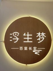-浮生梦·百里长安汉服体验·化妆造型(永宁门skp店)