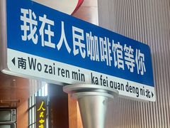 -人民咖啡馆(四行仓库店)