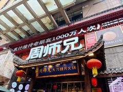 -周师兄大刀腰片火锅(解放碑总店)