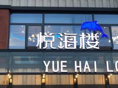 -悦海楼(三衢路店)